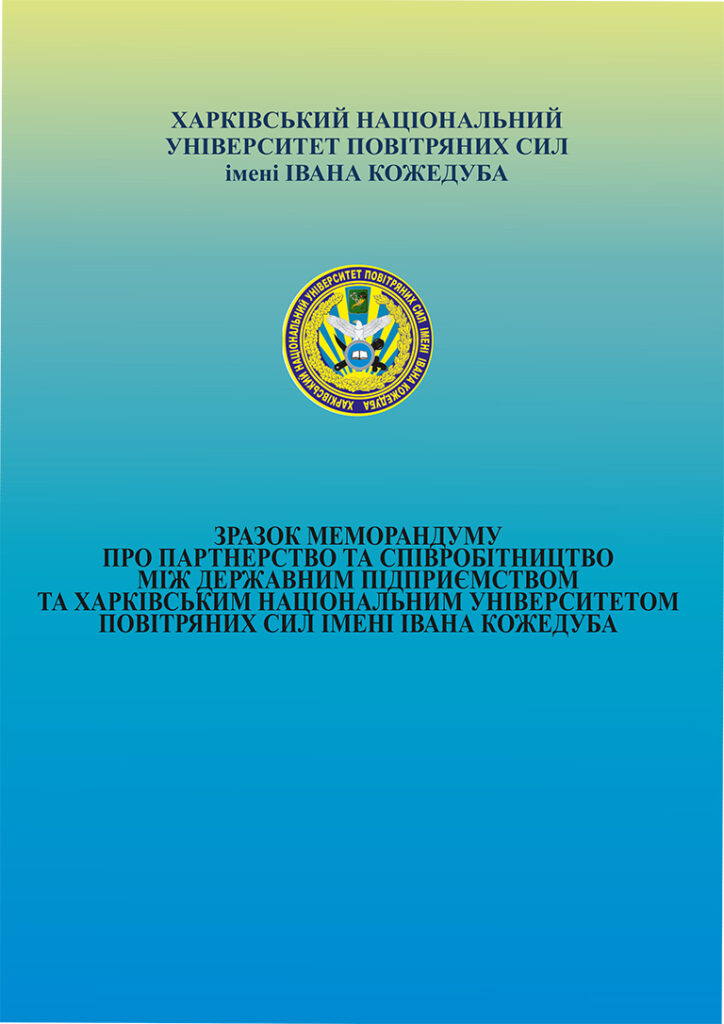МЕМОРАНДУМ Про партнерство та співробітництво
